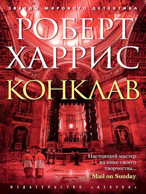 cover image of Конклав